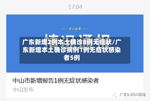 广东新增2例本土确诊8例无症状/广东新增本土确诊病例1例无症状感染者5例-第1张图片