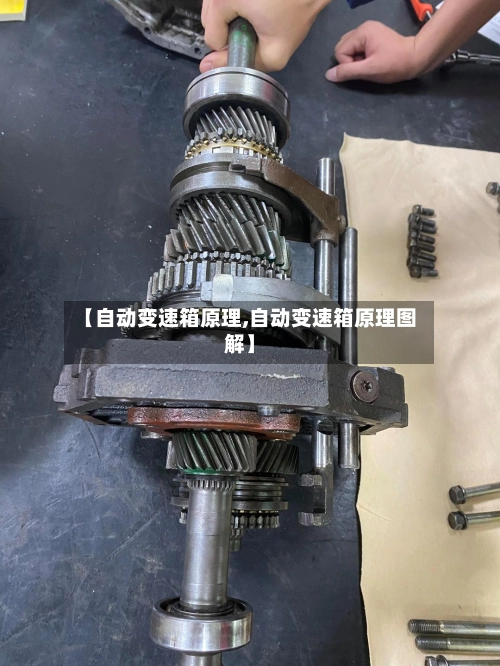 【自动变速箱原理,自动变速箱原理图解】-第1张图片