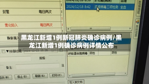黑龙江新增1例新冠肺炎确诊病例/黑龙江新增1例确诊病例详情公布-第2张图片