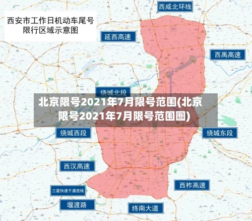 北京限号2021年7月限号范围(北京限号2021年7月限号范围图)-第1张图片