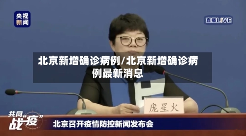 北京新增确诊病例/北京新增确诊病例最新消息-第1张图片