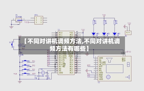 【不同对讲机调频方法,不同对讲机调频方法有哪些】-第1张图片