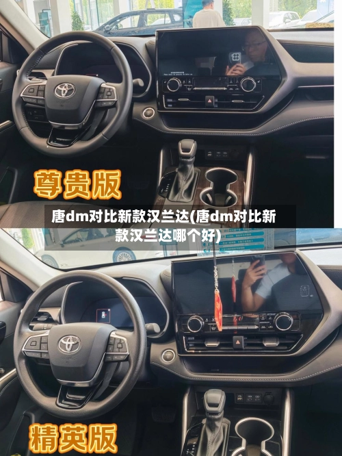 唐dm对比新款汉兰达(唐dm对比新款汉兰达哪个好)-第1张图片