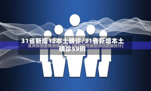 31省新增12本土确诊/31省新增本土确诊59例-第3张图片