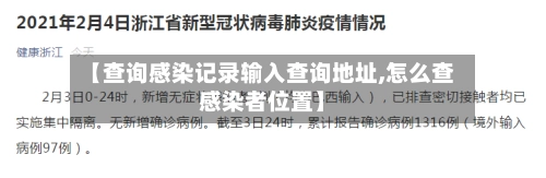 【查询感染记录输入查询地址,怎么查感染者位置】-第1张图片