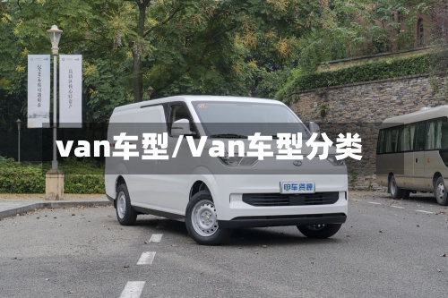 van车型/Van车型分类-第1张图片