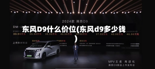 东风D9什么价位(东风d9多少钱)-第1张图片