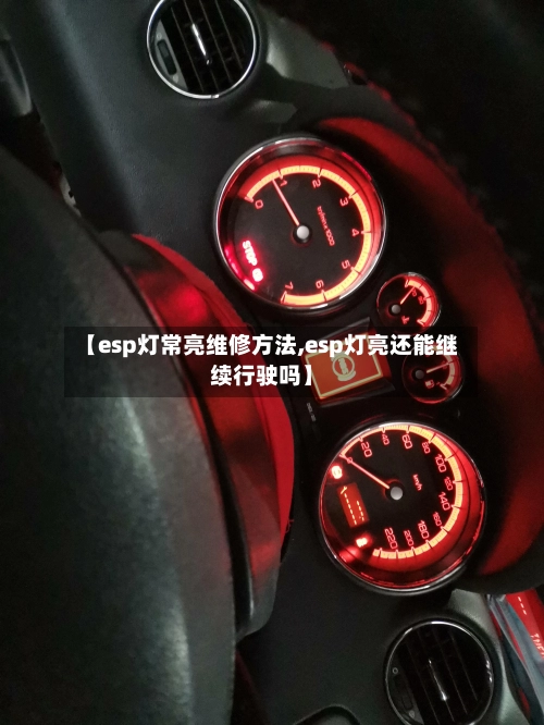 【esp灯常亮维修方法,esp灯亮还能继续行驶吗】-第1张图片