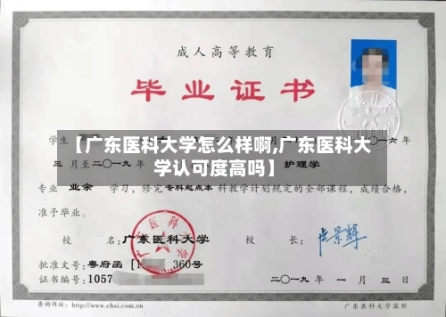 【广东医科大学怎么样啊,广东医科大学认可度高吗】-第1张图片