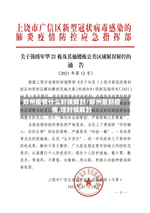 郑州疫情什么时候解封/郑州最新疫情,啥时候解封-第1张图片