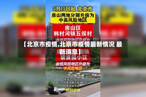 【北京市疫情,北京市疫情最新情况 最新消息】-第1张图片