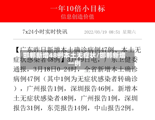 邯郸新增48例本土无症状/邯郸新增一例-第1张图片