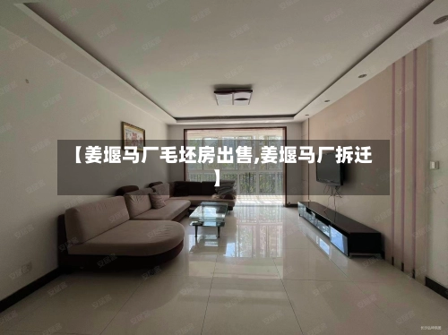 【姜堰马厂毛坯房出售,姜堰马厂拆迁】-第1张图片