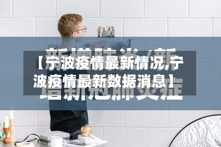 【宁波疫情最新情况,宁波疫情最新数据消息】-第2张图片