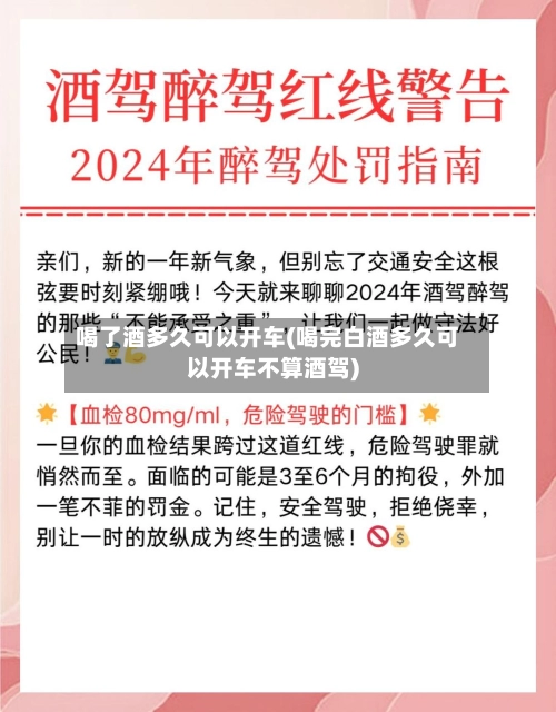 喝了酒多久可以开车(喝完白酒多久可以开车不算酒驾)-第3张图片