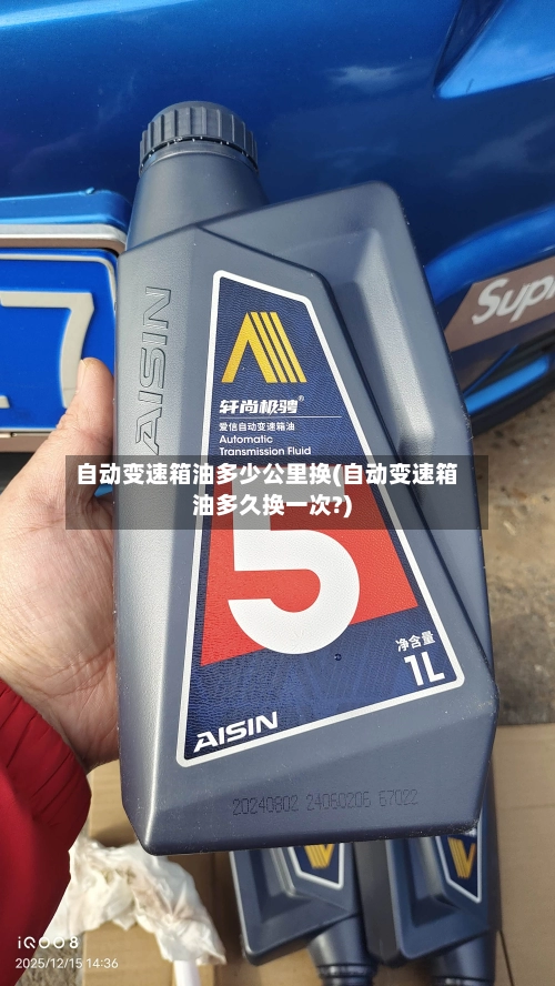 自动变速箱油多少公里换(自动变速箱油多久换一次?)-第1张图片
