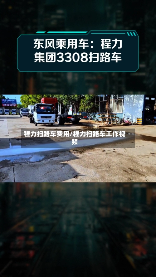 程力扫路车费用/程力扫路车工作视频-第1张图片