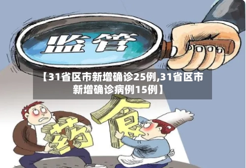 【31省区市新增确诊25例,31省区市新增确诊病例15例】-第2张图片