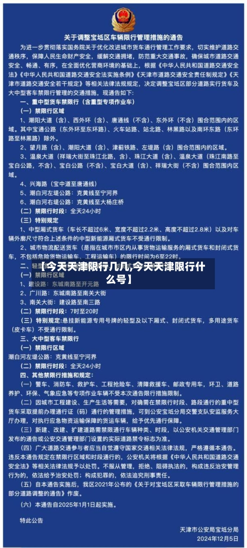 【今天天津限行几几,今天天津限行什么号】-第2张图片
