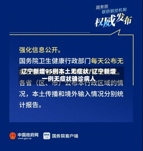 辽宁新增95例本土无症状/辽宁新增一例无症状确诊病人-第1张图片