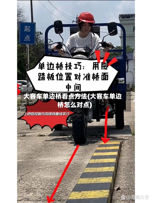 大客车单边桥看点方法(大客车单边桥怎么对点)-第1张图片