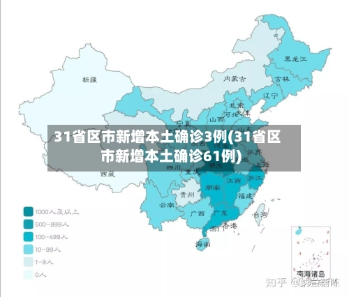 31省区市新增本土确诊3例(31省区市新增本土确诊61例)-第1张图片