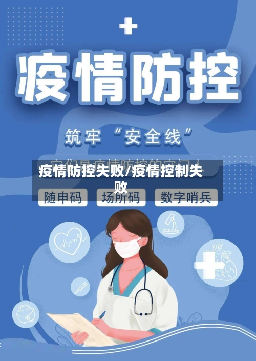疫情防控失败/疫情控制失败-第1张图片