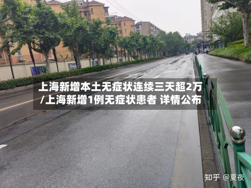 上海新增本土无症状连续三天超2万/上海新增1例无症状患者 详情公布-第1张图片
