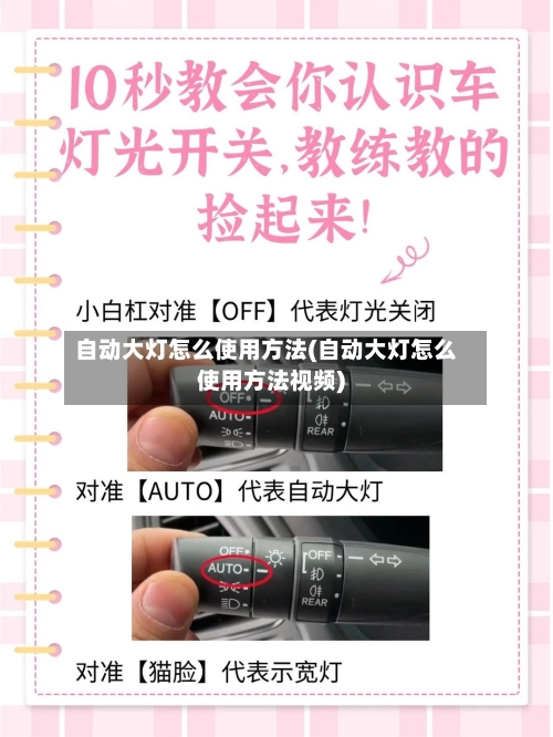 自动大灯怎么使用方法(自动大灯怎么使用方法视频)-第1张图片