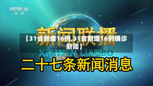 【31省新增16例,31省新增16例确诊 新闻】-第1张图片