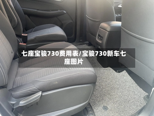 七座宝骏730费用表/宝骏730新车七座图片-第1张图片