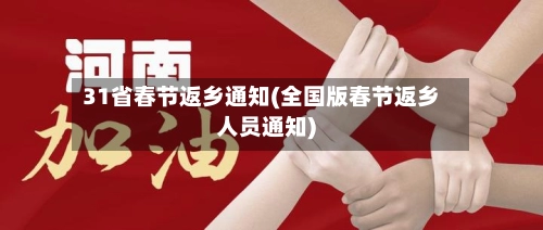 31省春节返乡通知(全国版春节返乡人员通知)-第1张图片