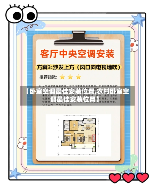 【卧室空调最佳安装位置,农村卧室空调最佳安装位置】-第1张图片