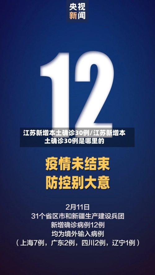 江苏新增本土确诊30例/江苏新增本土确诊30例是哪里的-第1张图片
