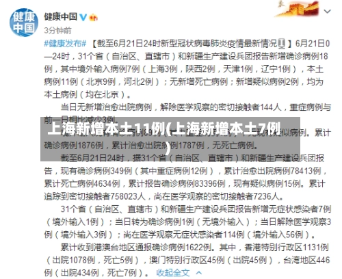 上海新增本土11例(上海新增本土7例)-第1张图片
