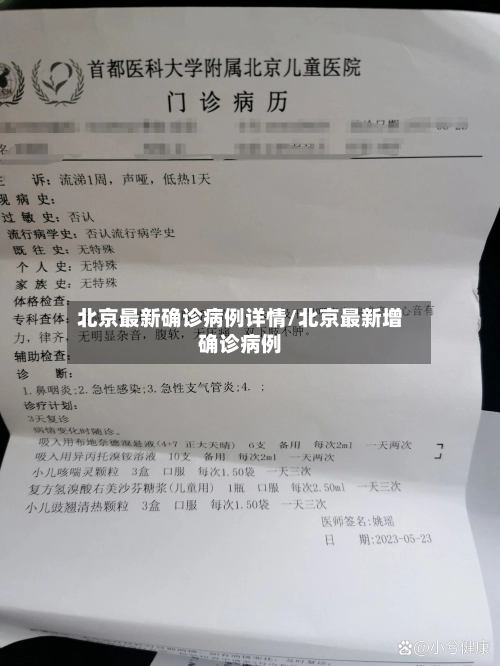 北京最新确诊病例详情/北京最新增确诊病例-第1张图片