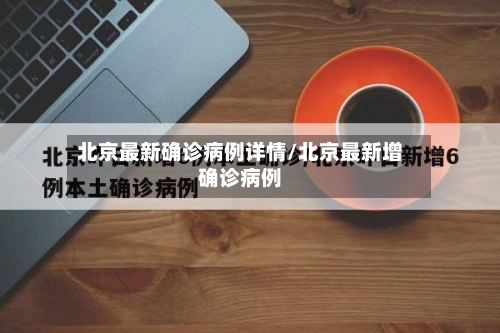 北京最新确诊病例详情/北京最新增确诊病例-第3张图片