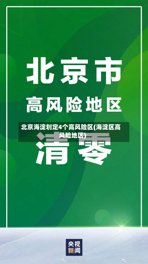 北京海淀划定4个高风险区(海淀区高风险地区)-第1张图片