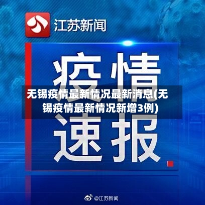 无锡疫情最新情况最新消息(无锡疫情最新情况新增3例)-第1张图片