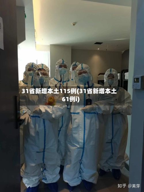 31省新增本土115例(31省新增本土61例i)