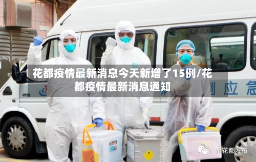花都疫情最新消息今天新增了15例/花都疫情最新消息通知-第1张图片