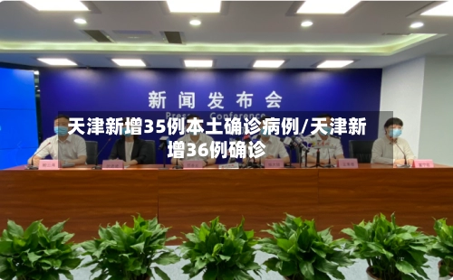 天津新增35例本土确诊病例/天津新增36例确诊-第3张图片