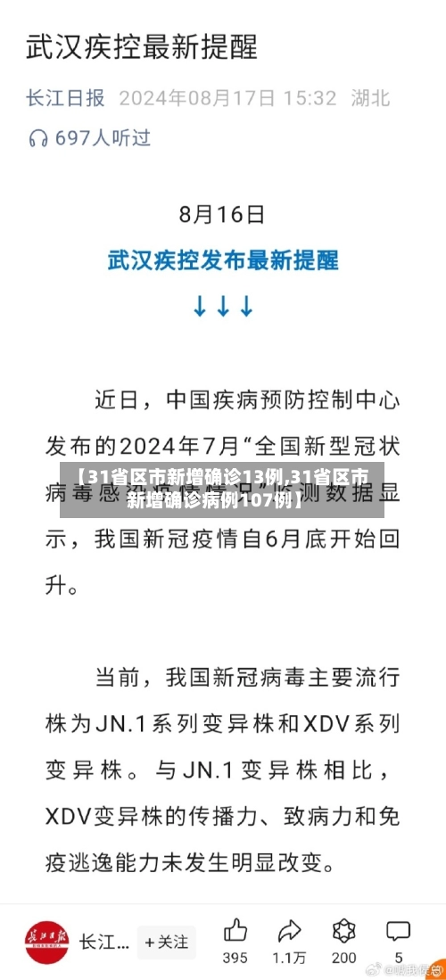 【31省区市新增确诊13例,31省区市新增确诊病例107例】-第3张图片