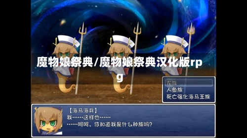 魔物娘祭典/魔物娘祭典汉化版rpg-第1张图片