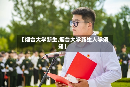 【烟台大学新生,烟台大学新生入学须知】-第1张图片