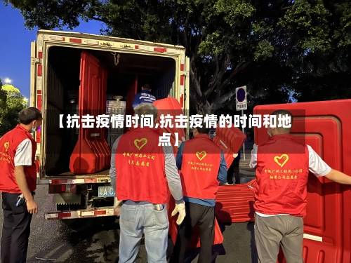 【抗击疫情时间,抗击疫情的时间和地点】-第1张图片