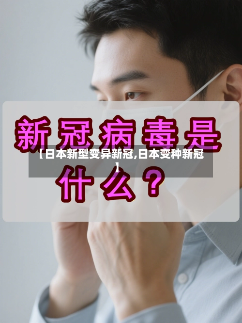 【日本新型变异新冠,日本变种新冠】-第1张图片