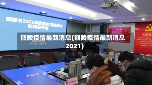 铜陵疫情最新消息(铜陵疫情最新消息2021)-第3张图片