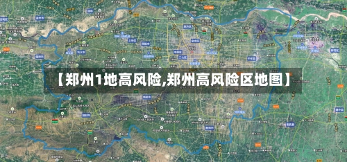 【郑州1地高风险,郑州高风险区地图】-第1张图片