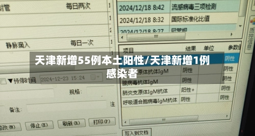 天津新增55例本土阳性/天津新增1例感染者-第2张图片